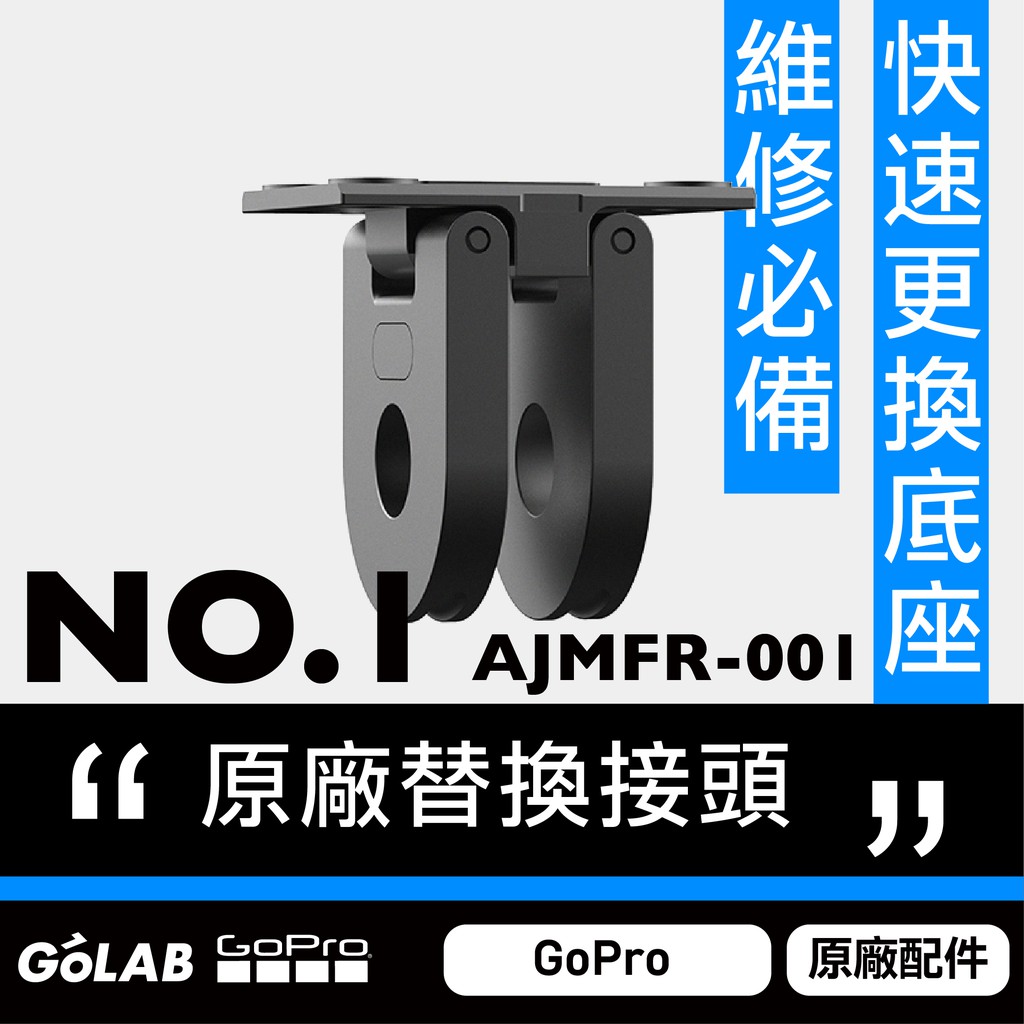 GOLAB附發票🔥GoPro 原廠替換折疊式固定接頭(GoPro 8 / MAX)  台灣公司貨 AJMFR-001