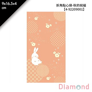 岱門包裝 折角點心袋-秋的祝福 100入/包 9x16.5+4cm【4-92209001】