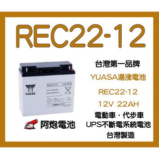 阿炮電池 YUASA 湯淺 REC22-12 (12V 22AH) 同 WP20-12 WP22-12NE NP18-1