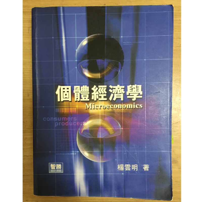 個體經濟學 楊雲明 第三版