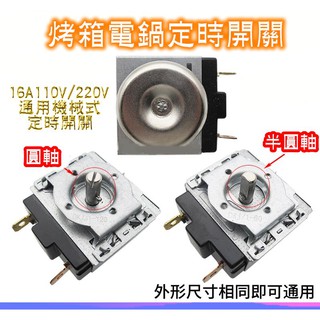 大量現貨15A電烤箱壓力鍋 機械計時器開關 半圓軸120分鐘通用 電器大廠定時計時開關 DIY改裝適國際NB-H3800