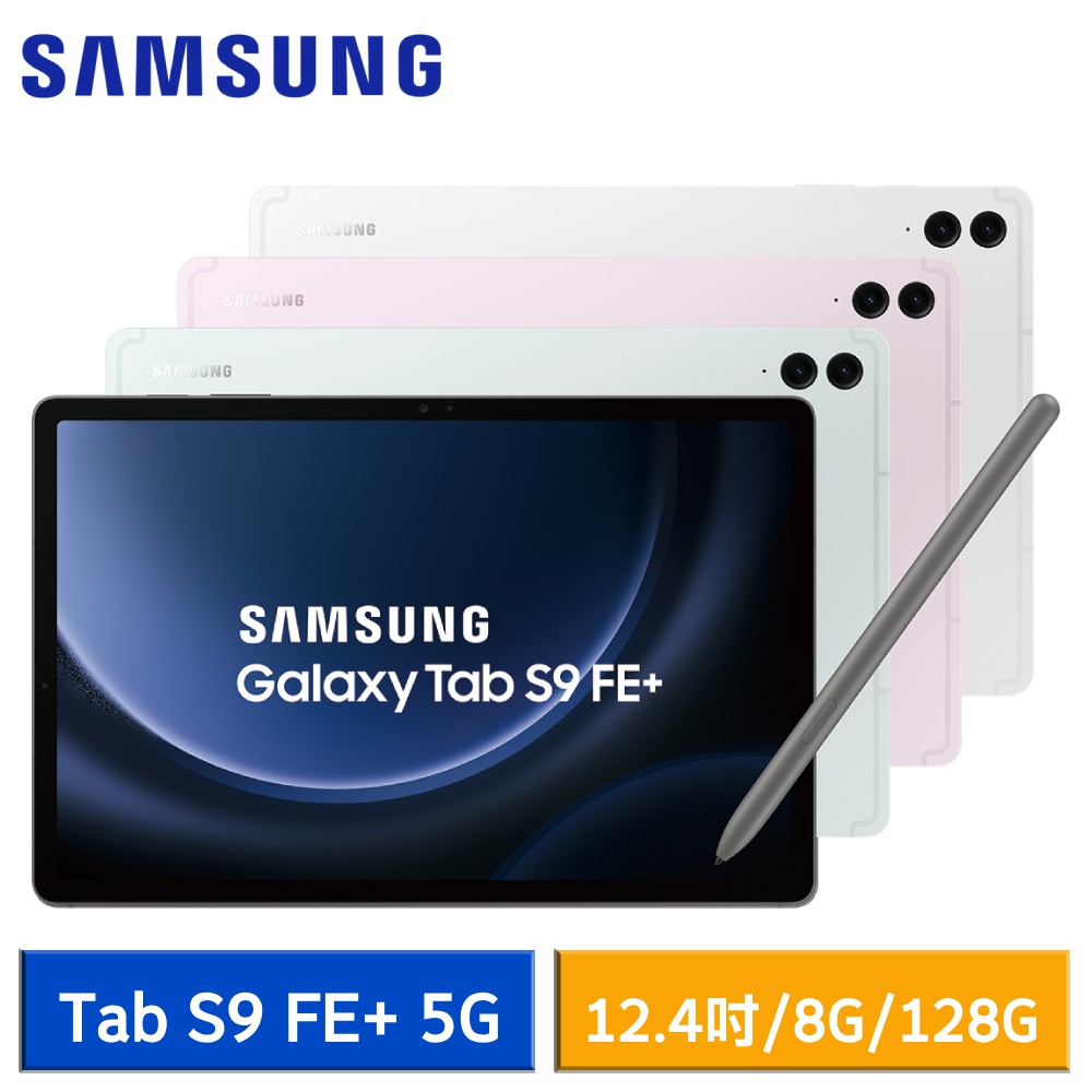 Samsung Galaxy Tab S9 FE+ 5G (8G/128G) X616 平板電腦 現貨 廠商直送