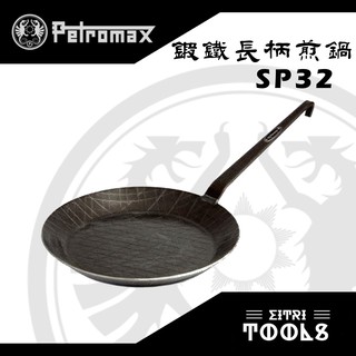 【展示品 出清】德國 Petromax 鍛鐵 長柄 煎鍋 32公分 SP32 德國製造