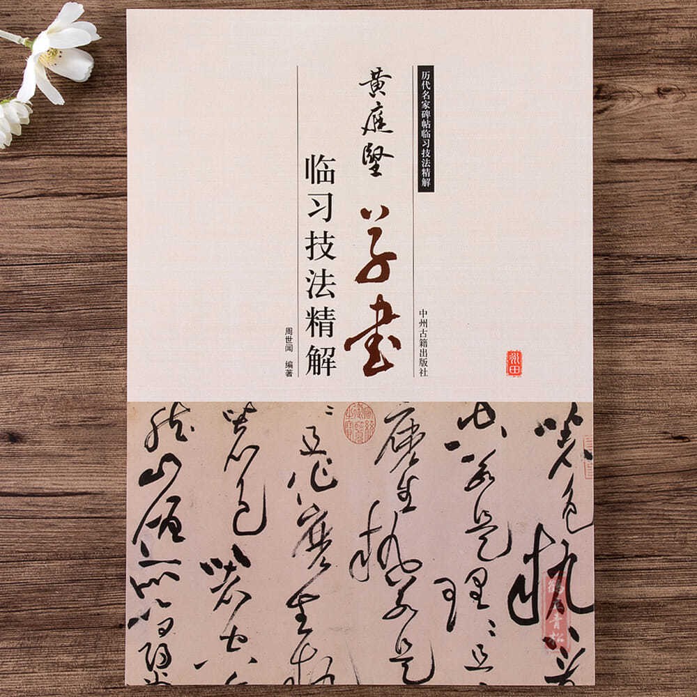 西柳釘圖書黃庭堅草書臨習技法精解歷代名家碑帖廉頗藺相如傳黃庭堅書法 蝦皮購物