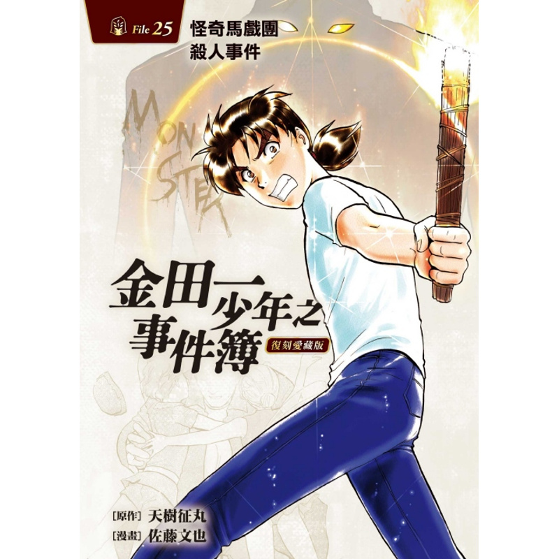金田一少年之事件簿 復刻愛藏版 25 怪奇馬戲團殺人事件 (首刷附錄版)