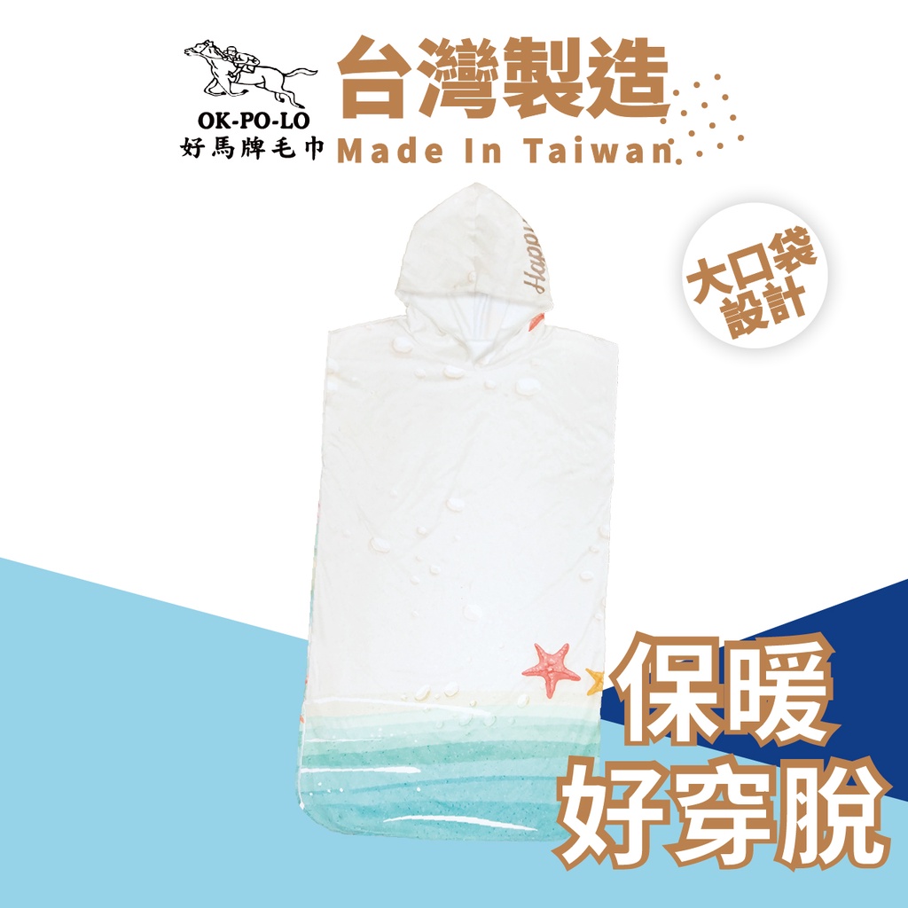 OKPOLO 台灣製造海灘吸水毛巾衣(無袖款) 沙灘衝浪衣 海灘浴巾 連帽海灘衣 游泳浴巾衣 潛水浴巾衣 保暖衣