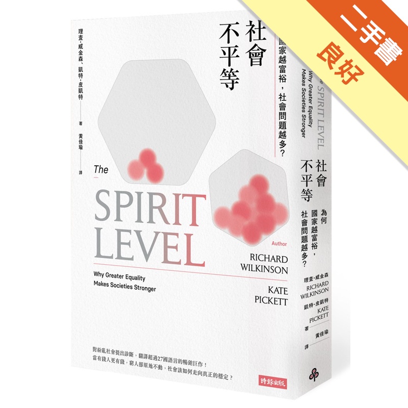 社會不平等：為何國家越富裕，社會問題越多?