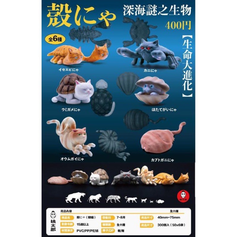 Momotaro toys 殼貓 深海謎之生物 全新扭蛋 （龍蝦貓 現貨）