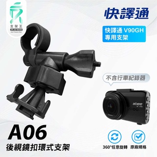 T行卡扣後視鏡支架｜行車記錄器專用｜後照鏡支架｜快譯通V90GH｜後視鏡扣環式支架｜後視鏡固定支架｜A06｜支架王