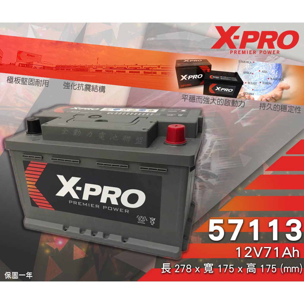 全動力-X-PRO 57113 (12V71Ah) 歐規車款 進口電池 同56828 福特 BMW BENZ 福斯適用