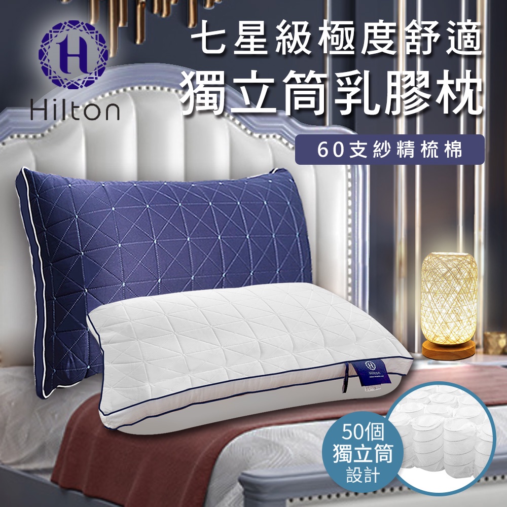 Hilton希爾頓七星級極度舒適獨立筒乳膠枕/白(B0110-W)/乳膠枕/二色/藍白