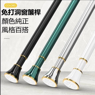 免打洞窗簾桿 窗簾桿 伸縮桿 晾衣桿 撐桿 伸縮可調節 加厚加粗 防滑 承重力強 羅馬桿 歐式窗簾桿 多功能桿子