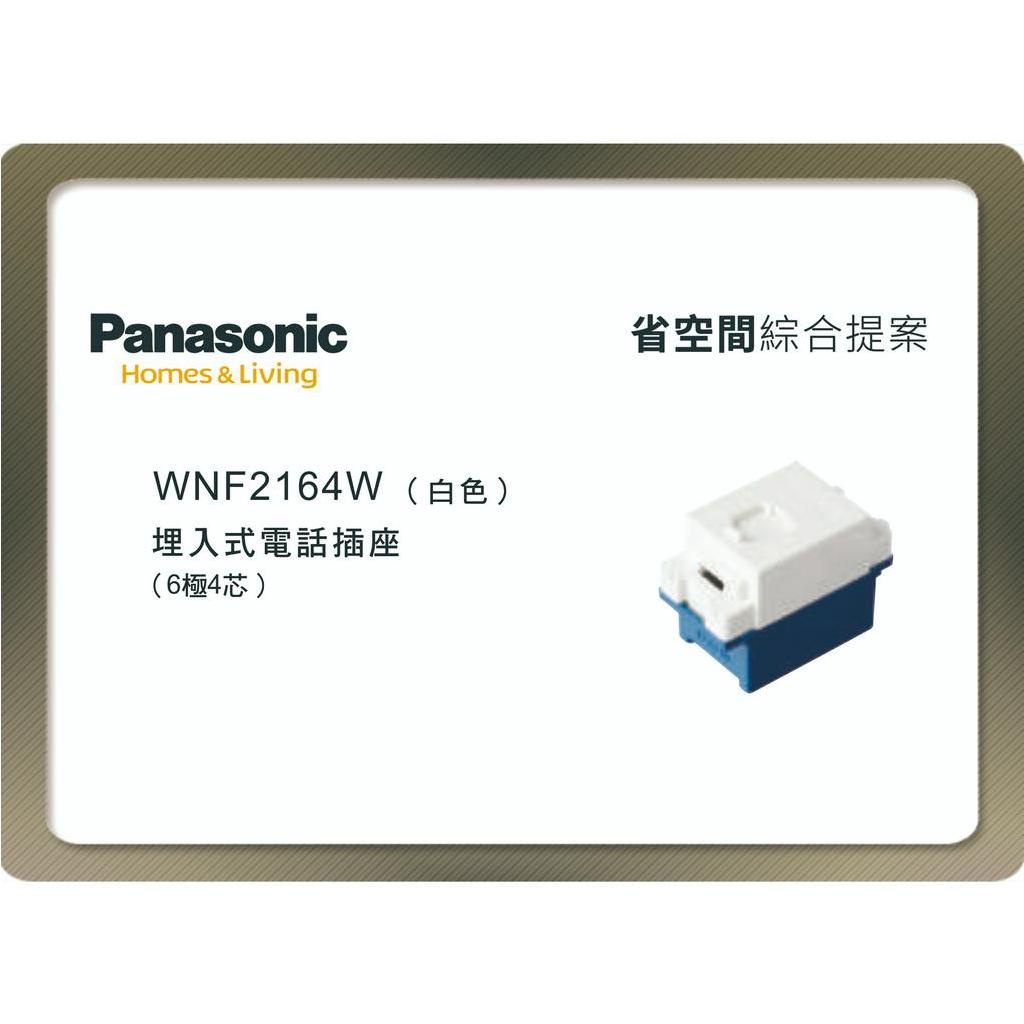 《海戰車電料》Panasonic國際牌 省空間系列 WNF2164W 埋入式4芯電話插座 白色