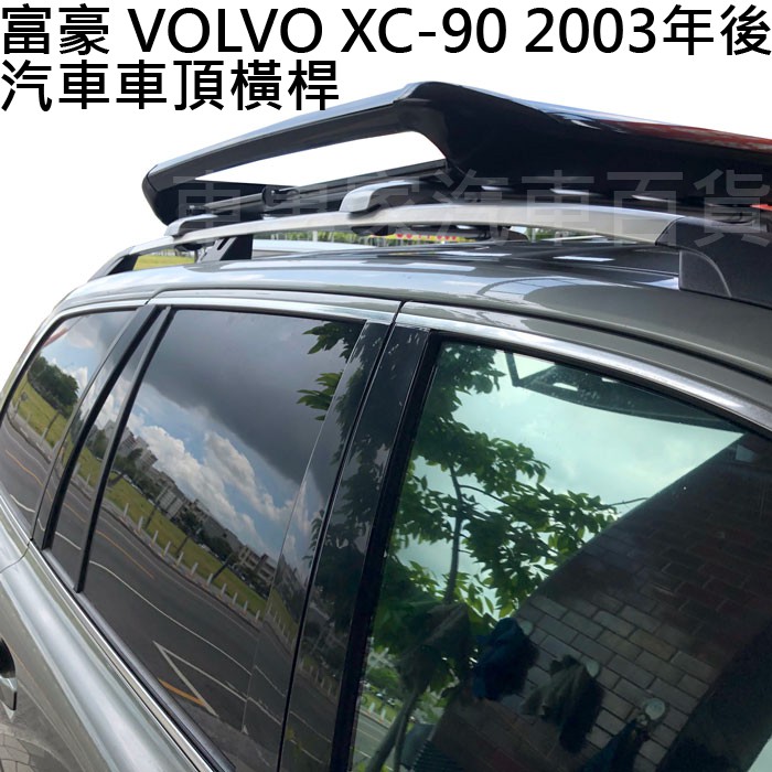 免運 2003年後 XC90 XC-90 汽車 車頂 橫桿 行李架 置物架 旅行架 車頂架 露營 野外 富豪 VOLVO