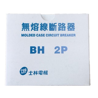 士林電機 無熔線斷路器 無熔絲開關 BH 2P15A 2P20A 2P30A 2P50A