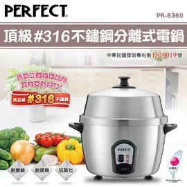 可超取》台灣製造》大特價【PERFECT】理想牌11人份316不鏽鋼分離式電鍋（PR-8360）可加購深型、一般型蒸