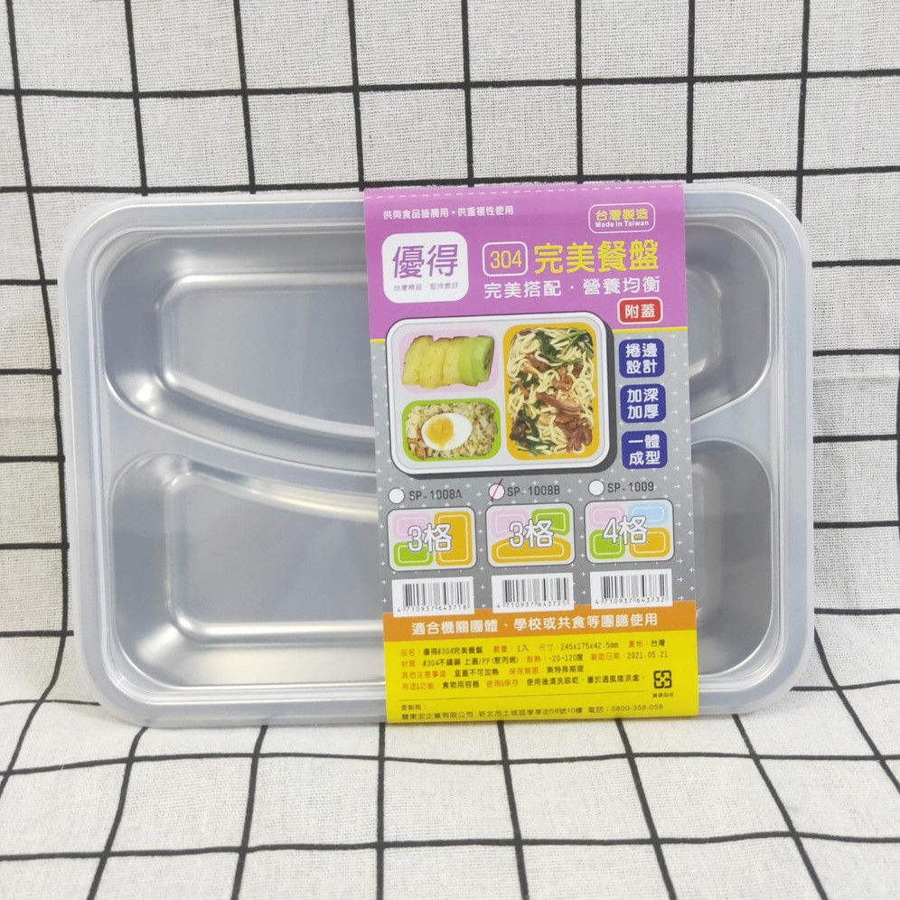 台灣製造 優得 304不鏽鋼三格餐盤  餐盤 分格餐盒 便當盒 密封盒 附蓋餐盤 不鏽鋼餐盤 餐盒