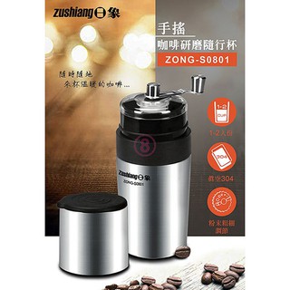 日象 手搖咖啡研磨隨行杯 ZONG-S0801免運