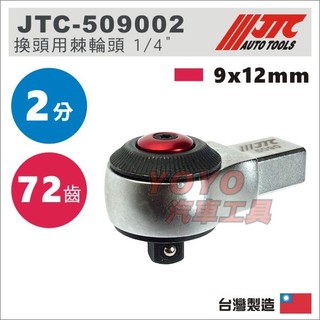 【YOYO汽車工具】 JTC-509002 換頭用棘輪頭 9*12 2分 3分 4分 換頭式扭力扳手 棘輪頭 板手