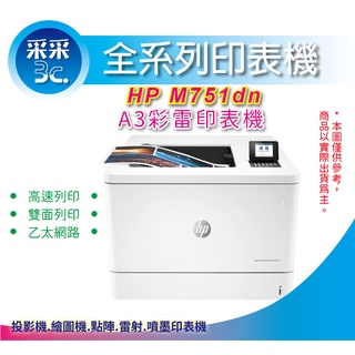 【采采3C】HP Color LaserJet M751dn/m751 A3 彩色雷射印表機 (T3U44A)