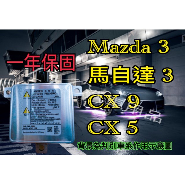 新-MAZDA 馬自達 HID大燈穩壓器 大燈安定器 安定器 CX9 CX5 馬自達3 MAZDA3 魂動 馬3