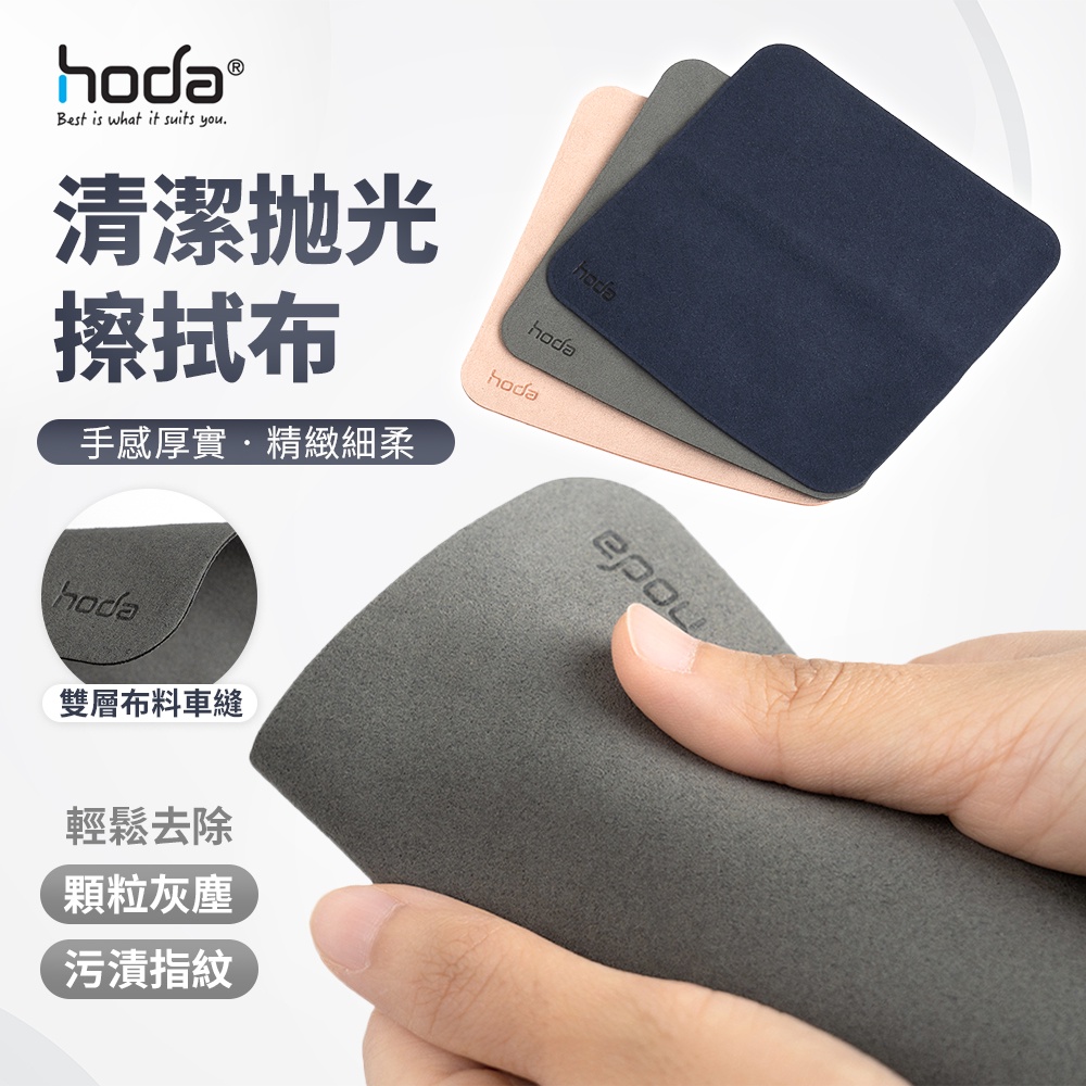 hoda 擦拭布 手機 平板 筆電 螢幕 玻璃 清潔布 iPhone iPad 三星 ASUS SONY