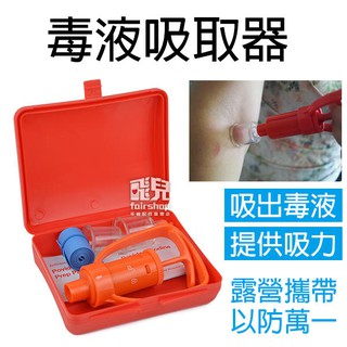 毒液吸取器 真空拔毒器 爭取時間 應急 吸毒器 野外/露營/野營/登山必備 咬傷 毒液吸引器 毒蛇/毒峰/蜈蚣/隱翅蟲