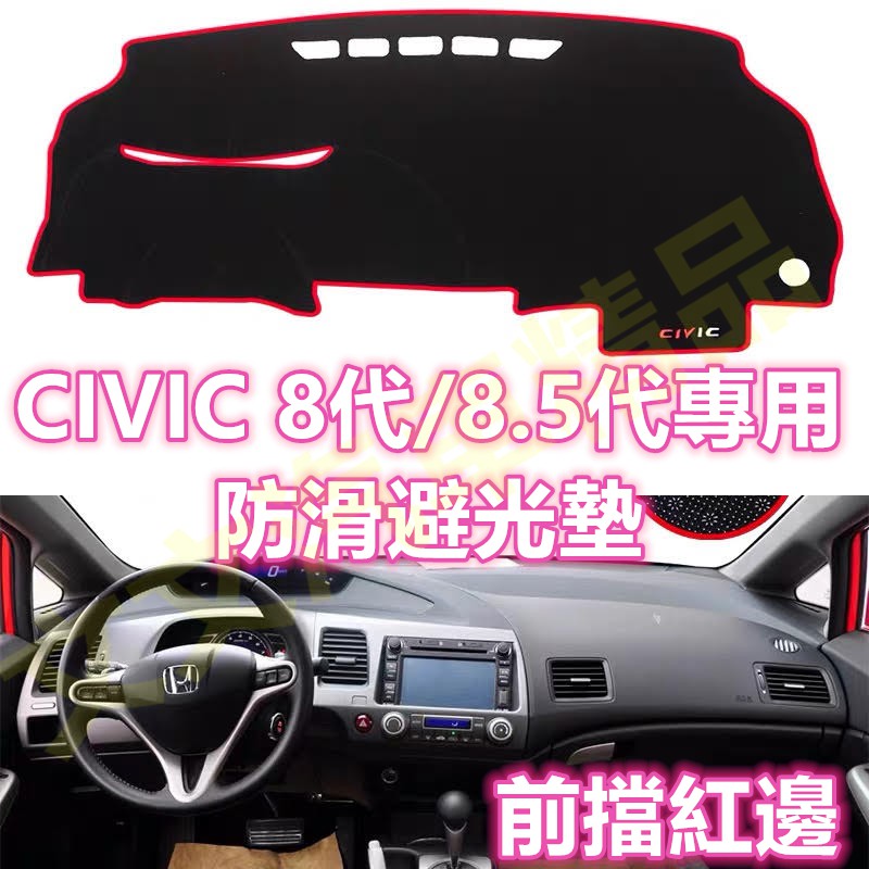 🔥喜美 CIVIC 8代 8.5代 矽膠防滑避光墊 遮光墊 不掉毛 非毛絨 非絨毛 防滑墊 防塵墊 短毛長毛 九代