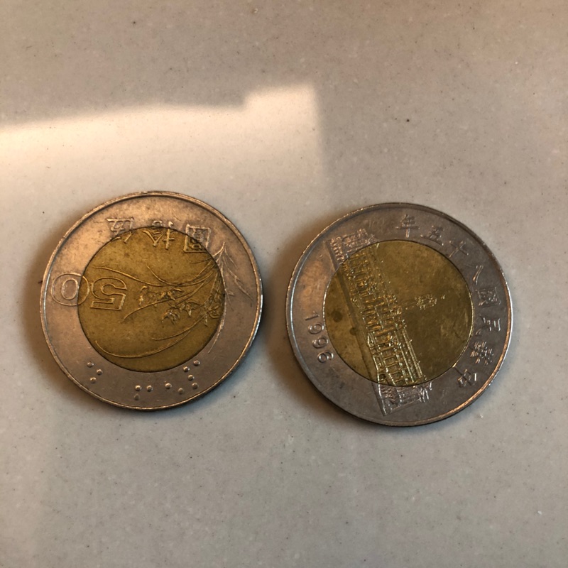 民國85年50，1996年50元硬幣