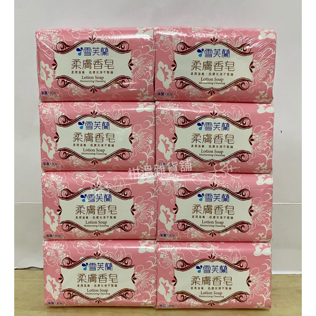 【雪芙蘭】柔膚香皂130g*8入❗️限購四盒