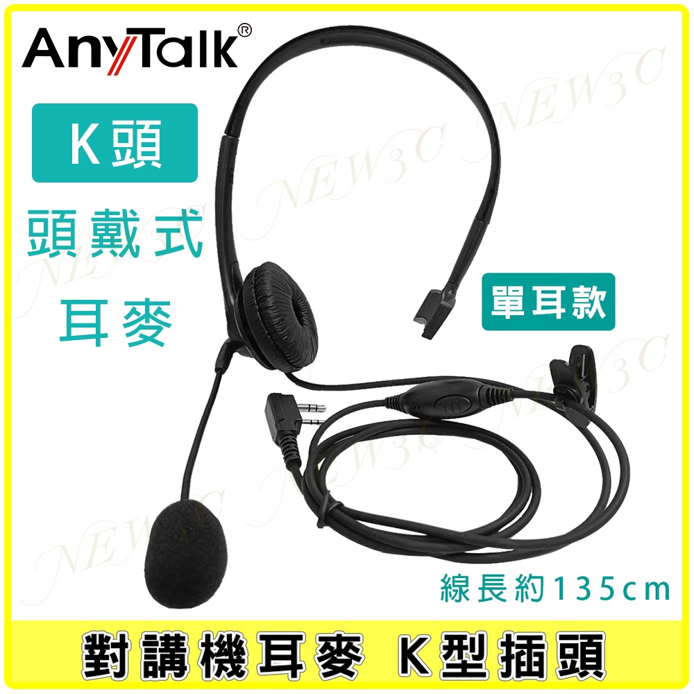 【AnyTalk】單耳式對講機耳麥 專業導播型 單邊頭戴 耳罩式 耳機麥克風 K頭 單耳 無線電頭戴式麥克風