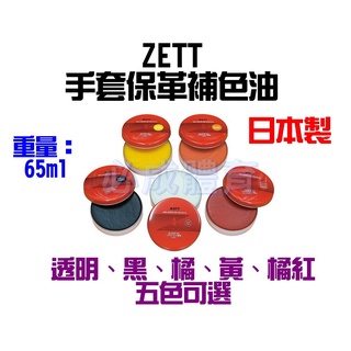 (現貨) ZETT 日本製 手套保革補色油 ZOK-39 保革油 保養油 皮革油 手套保養 棒球 壘球 配合核銷