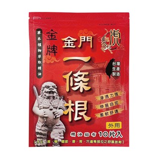 【蝦皮直營特選】虎金牌金門一條根精油貼布 10片/包 草本植物萃取精油 滲透力強 伸縮自如 柔軟舒適 臺灣生產製造
