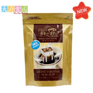 鮮一杯 濾掛咖啡 (精緻深焙)/9g*8