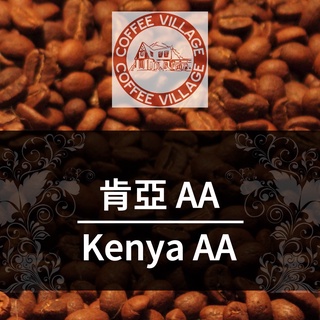 肯亞AA 咖啡豆【半磅裝】【一磅裝】【新鮮烘焙】