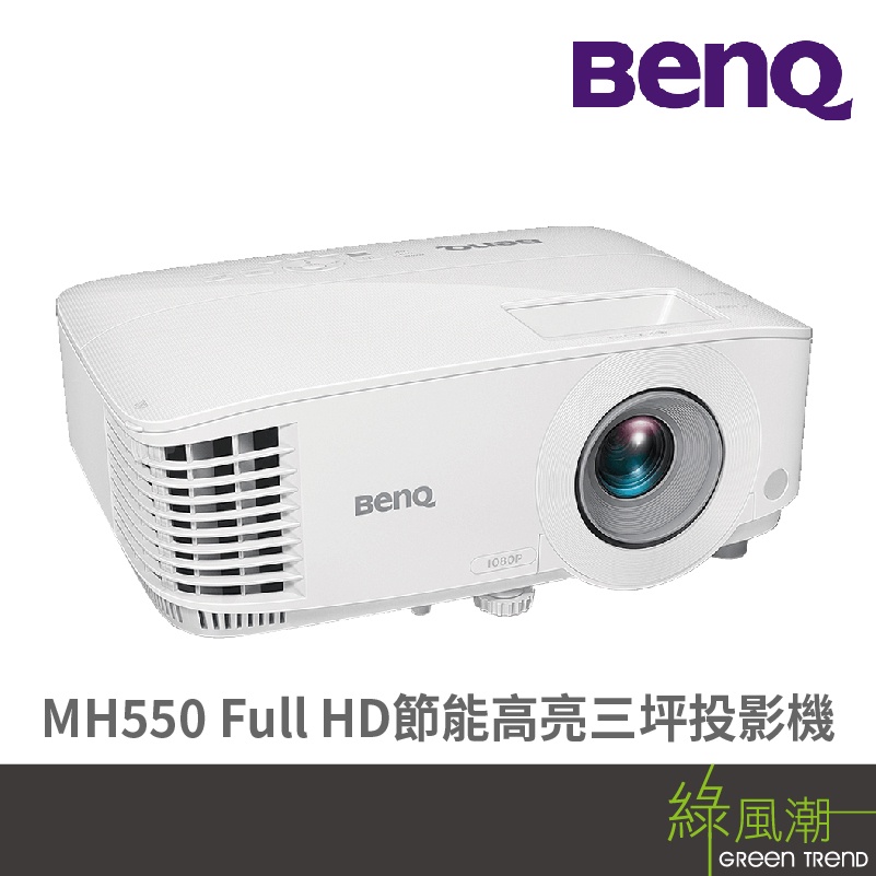 BenQ MH550 Full HD節能高亮三坪投影機 綠風潮
