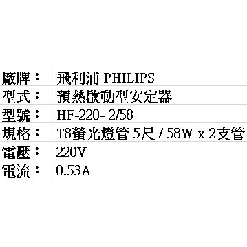 PHILIPS 飛利浦T8用電子式安定器 HF-220-2/58