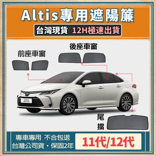 🚀【臺灣現貨/專車專用】altis遮陽簾 alits專用遮陽簾 磁吸式遮陽簾 專車訂製遮陽簾 隔熱防曬隱私
