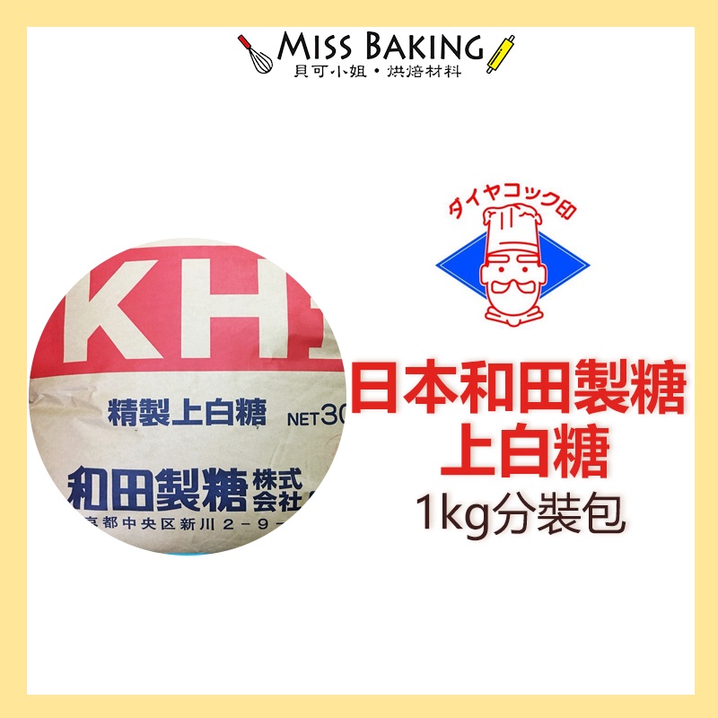 ❤Miss Baking❤日本和田製糖 上白糖 1kg 原裝