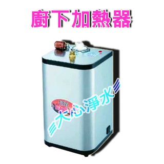≡大心淨水≡F1-001 廚下加熱器 4公升 餐廳/辦公室/套房