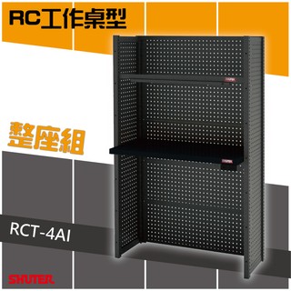 樹德 SHUTER-RC工作桌型 RCT-4AI 工具桌 工具車 螺絲收納 重型工業