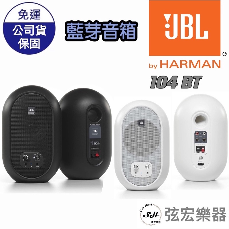 【現貨免運】JBL 104 BT藍芽喇叭  5.0同軸 監聽喇叭 4.5吋60瓦 藍芽 喇叭 白色 黑色 弦宏樂器