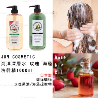 洗髮精 日本製 現貨【jun cosmetic】海洋深層水 玫瑰 海藻 植物 護色 保濕洗髮精 1000ml 護色洗髮