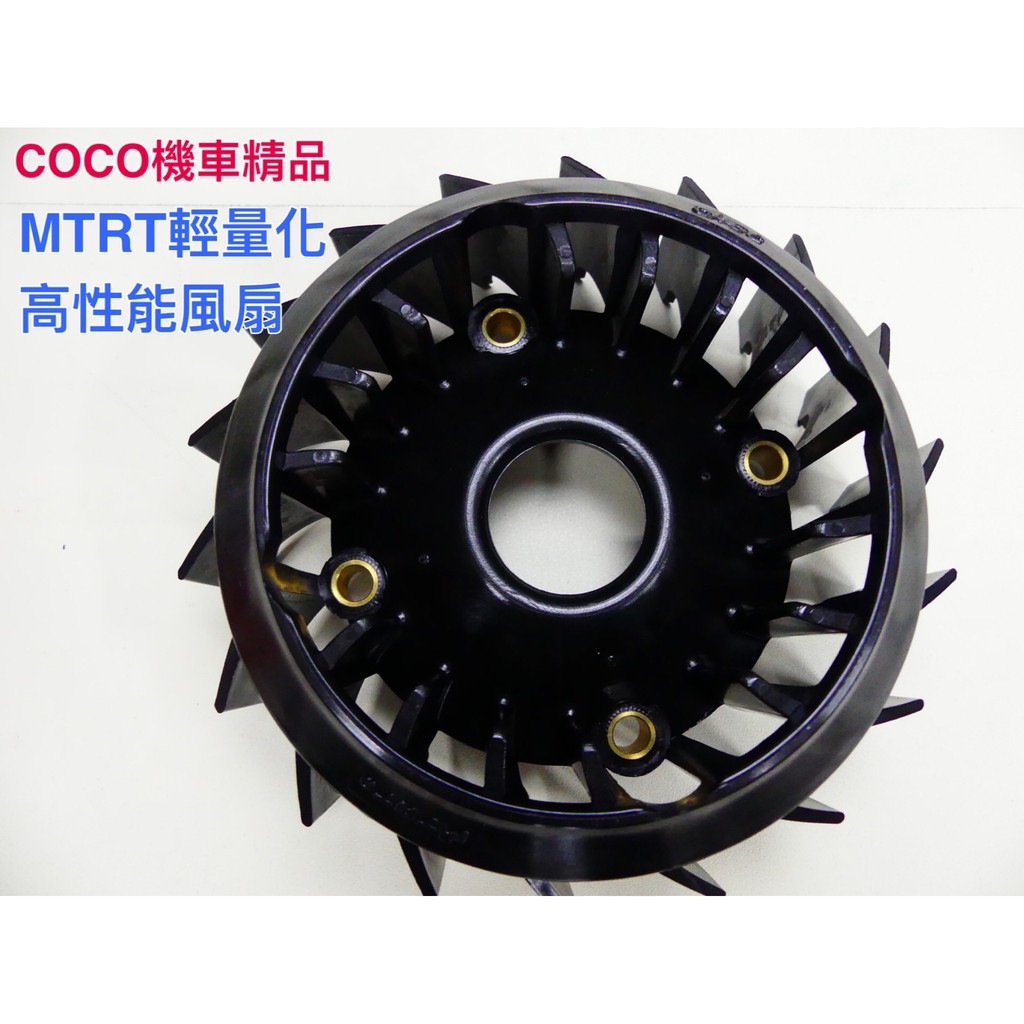 COCO機車精品 MTRT 高效能輕量化改裝風扇 勁戰 BWS GTR YAMAHA