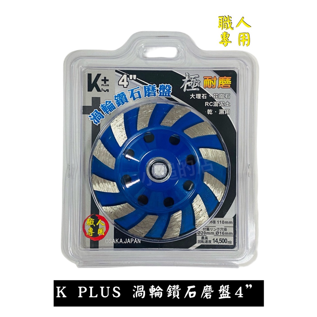 【小鎚的店】(蝦皮代開電子發票)  K PLUS 鑽石磨盤 4” 寬渦輪 藍色鑽石磨盤 極耐磨 磨石材用砂輪機用