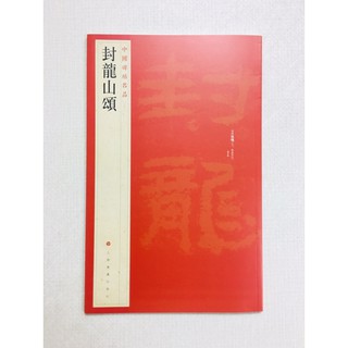 正大筆莊~【封龍山頌】13 中國碑帖名品 上海書畫出版社 書法 封龍山頌