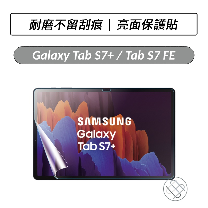 [送好禮] 三星 Samsung Galaxy Tab S7+ S7 FE S8+ 12.4吋 亮面保護貼 螢幕保護貼