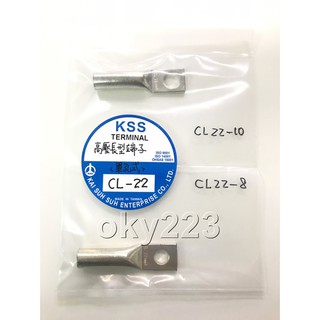 CL22-8 CL22-10 高壓長型端子(單孔式) KSS 凱士士 高壓端子 高壓線端子 高壓電 22平方 1507