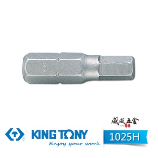 KING TONY 金統立｜1025H｜1.5-10mm 六角起子頭 長25mm 六角頭螺絲用短版起子頭【威威五金】