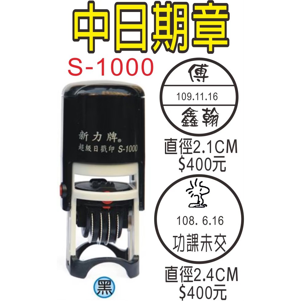 S1000日期章-日期印章-翻轉連續印章-橡皮印章-瑞豐夜市姓名貼紙專賣店 | 蝦皮購物